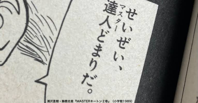 マルハラについて。LINEなど文末に「。」を付けることで若者に威圧・恐怖感を与える。一見、バカバカしいけどどんなくだらないことでも「名前」を付けることで実際、行動に影響与えることが研究で分かってます。ちなみに小学館の漫画は必ず句読点付けなければいけないルールがあります。