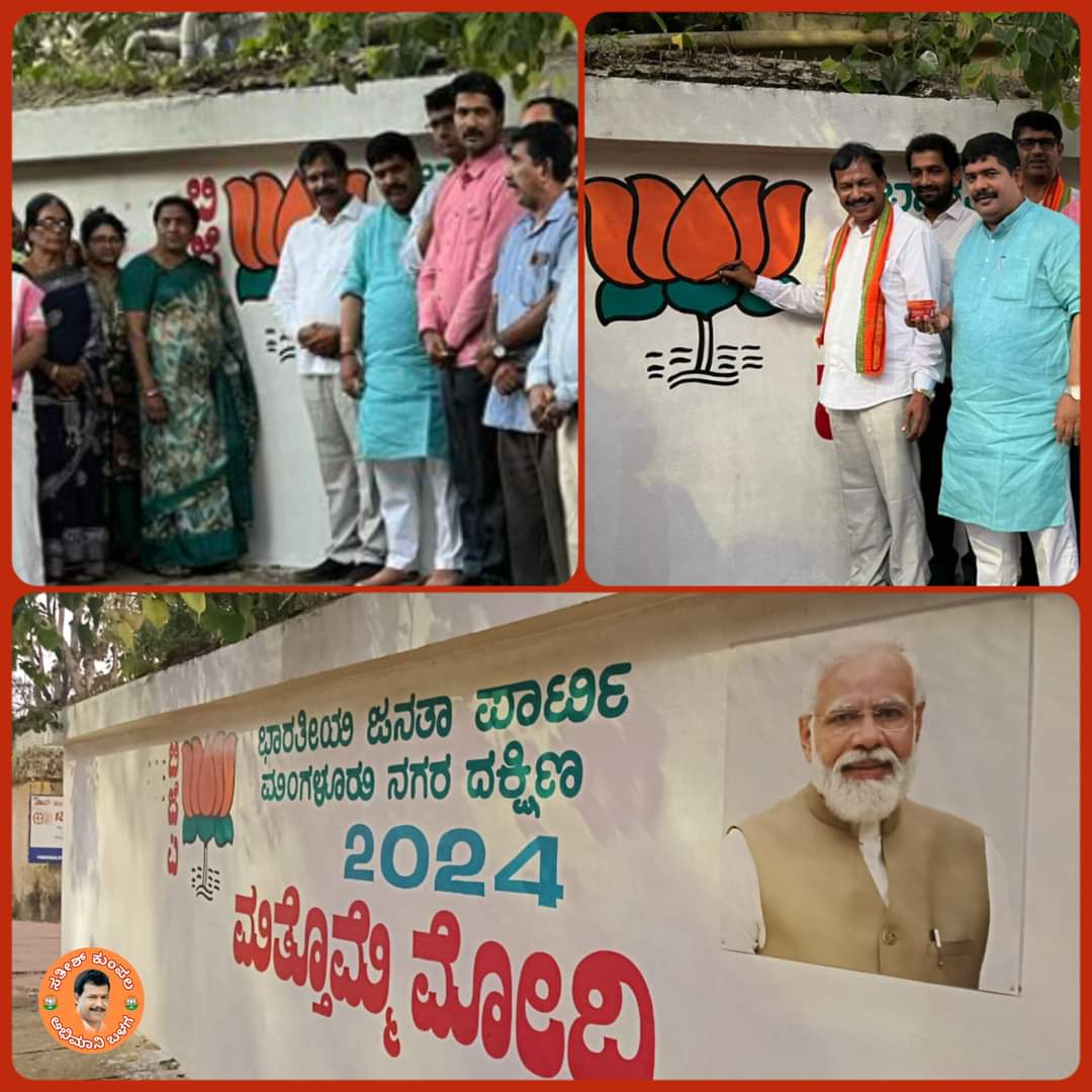 ಮಂಗಳೂರು ದಕ್ಷಿಣ ವಿಧಾನಸಭಾ ಕ್ಷೇತ್ರದ ಹೊಯಿಗೆ ಬಜಾರ್ ವಾರ್ಡಿನಲ್ಲಿ 'ಗೋಡೆ ಬರಹ' ಕಾರ್ಯಕ್ರಮದಲ್ಲಿ ಭಾಗವಹಿಸಿದೆ #BJP4IND