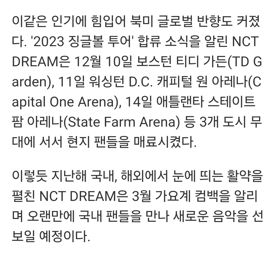 [단독] NCT DREAM, 3월 가요계 컴백 확정…'커리어 하이' 기세 잇는다

📎 m.joynews24.com/v/1684823

이렇듯 지난해 국내, 해외에서 눈에 띄는 활약을 펼친 NCT DREAM은 3월 가요계 컴백을 알리며 오랜만에 국내 팬들을 만나 새로운 음악을 선보일 예정이다.