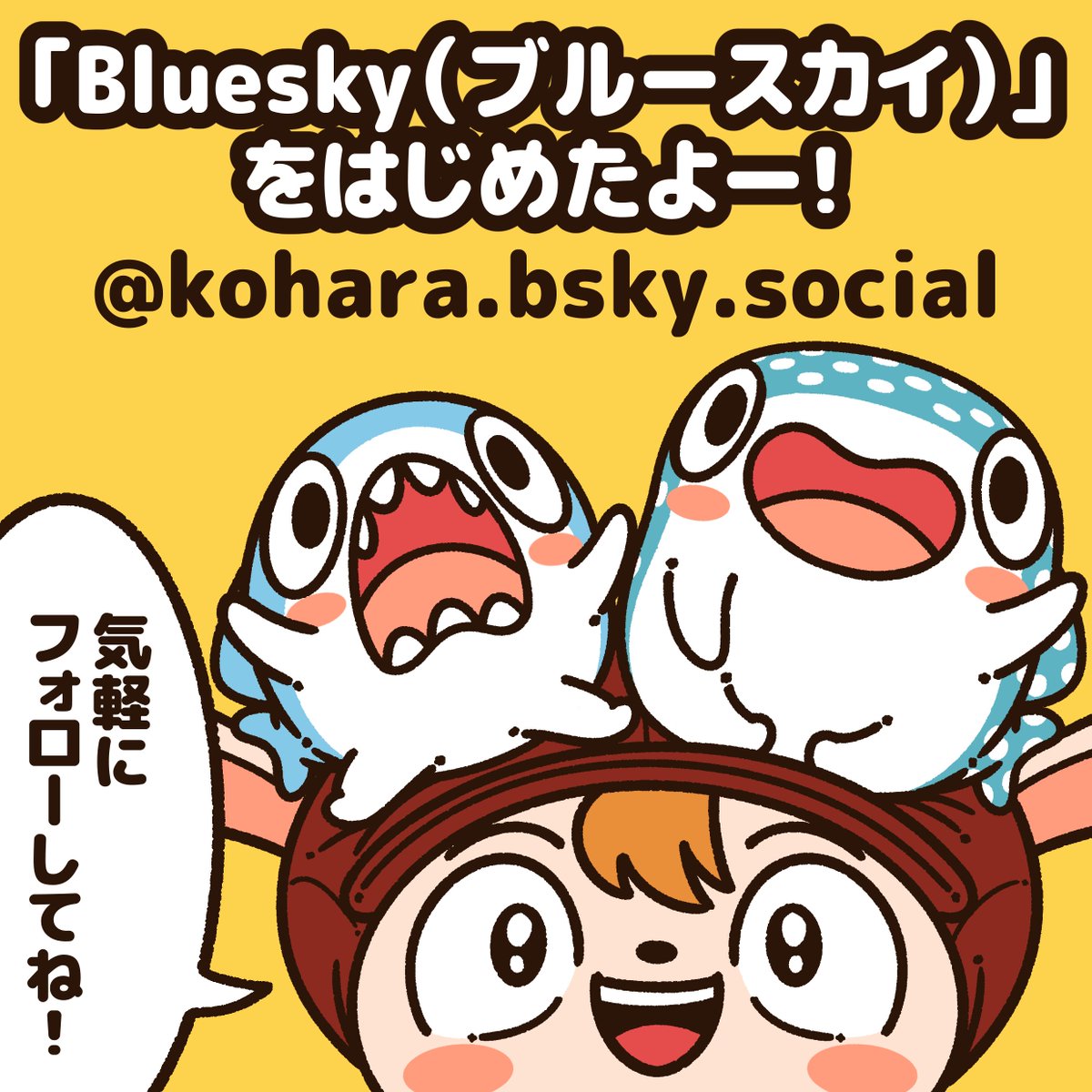 Blueskyが招待制じゃなくなって、自由に登録できるようになったらしいね! あらためて、ぼくも伝えとこー!  投稿先が多いから他の投稿をほとんど見れてないけど… 少しづつフォローもしていきますねー! ブルースカイでもよろしくです!