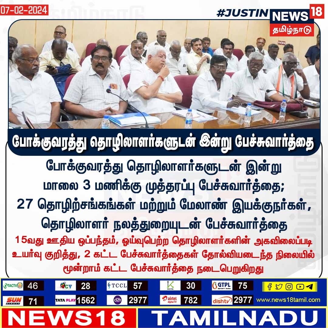 News18TamilNadu's tweet image. #JUSTIN போக்குவரத்து தொழிலாளர்களுடன் இன்று பேச்சுவார்த்தை #TransportWorker #Tamilnadu #News18tamilnadu | news18tamil.com