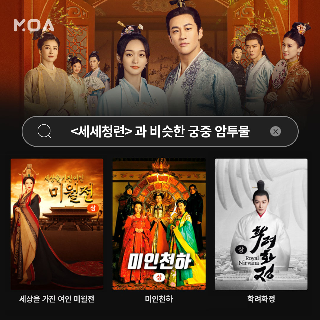 [MOA] #세세청련 에 스며들었다고?👀 그럴 줄 알고 '궁중 암투물' MOA왔어! #연희공략 : 건륭황제의 여인 #옹정황제의여인 #미인심계 #세상을가진여인미...