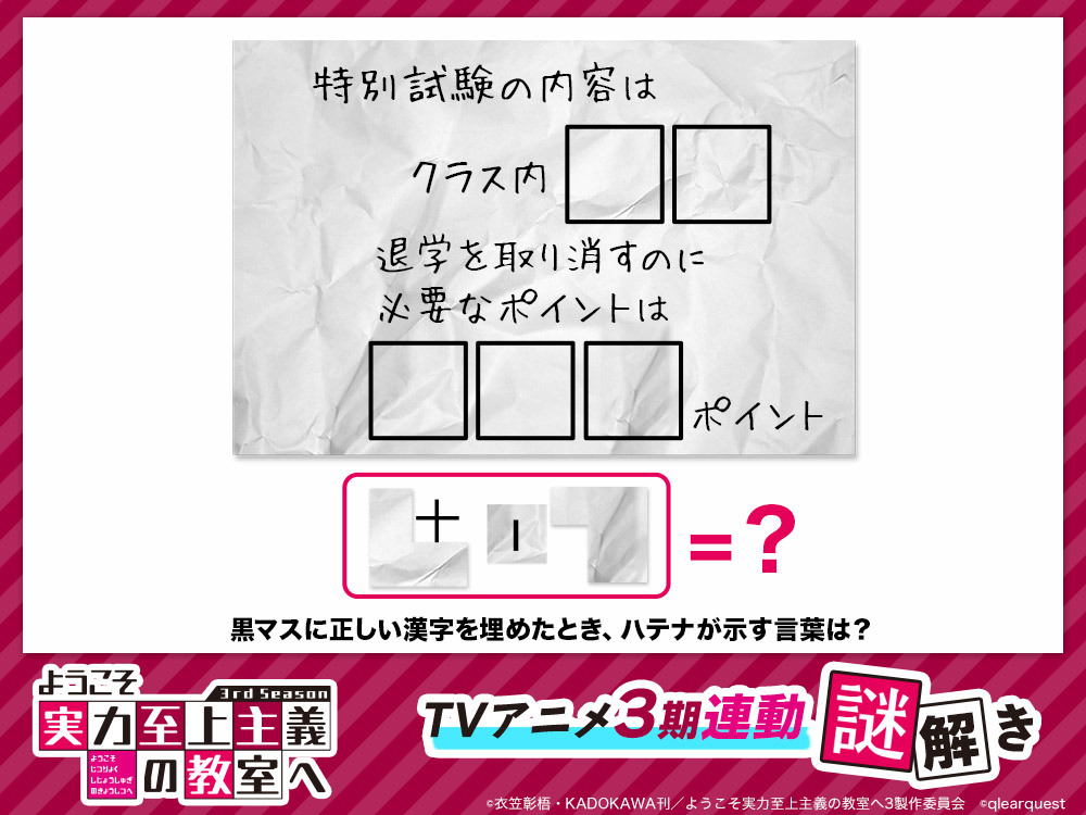 youkosozitsu's tweet photo. ◤￣￣￣￣￣￣￣￣￣
#よう実 TVアニメ
振り返り謎解き
＿＿＿＿＿＿＿＿＿◢

アニメ3期第6話を見て
謎解きに挑戦！

🔻解答の入力はこちら！ https://t.co/q9PBJTV9xz

解答を入力し正解をポスト
&amp;公式Xをフォローすると
抽選で1名様に番宣ポスターをプレゼント🎁

#you_zitsu https://t.co/TeGTMJnbSx
