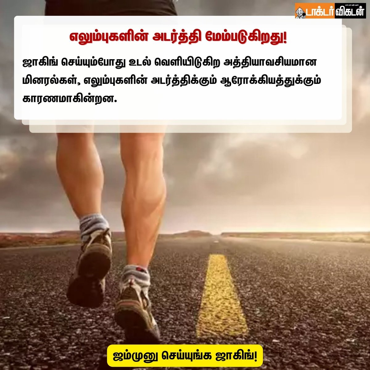 DoctorVikatan's tweet photo. ஜம்முனு செய்யுங்க ஜாகிங்!
#DoctorVikatan #jagging #walking #health #healthcare #human #humanhealth https://t.co/FWIHqDMa7a