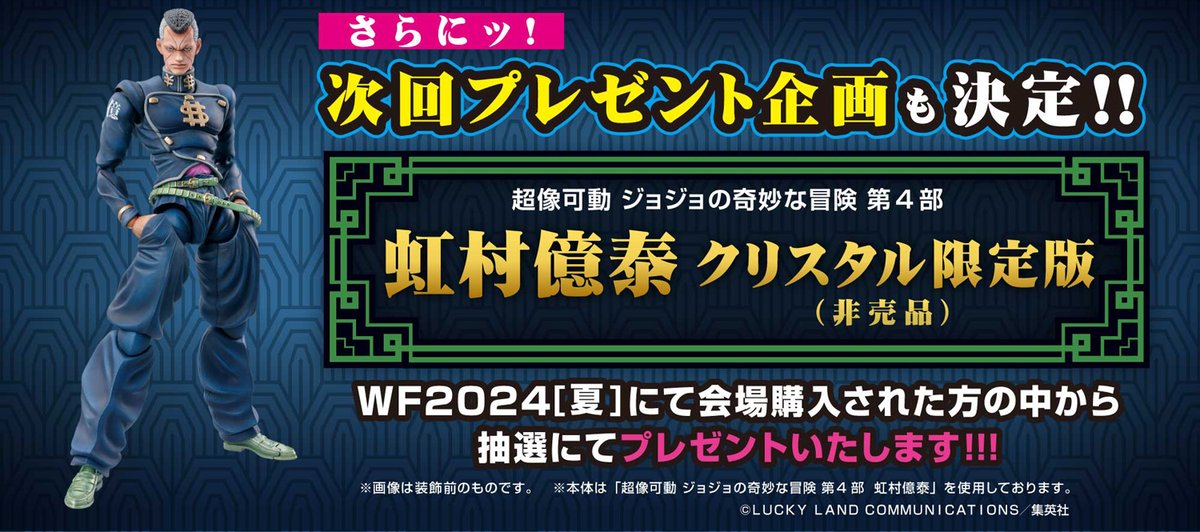 WF2024W 新作情報】 「東方仗助 おまえは この虹村億泰の 『ザ・ハンド