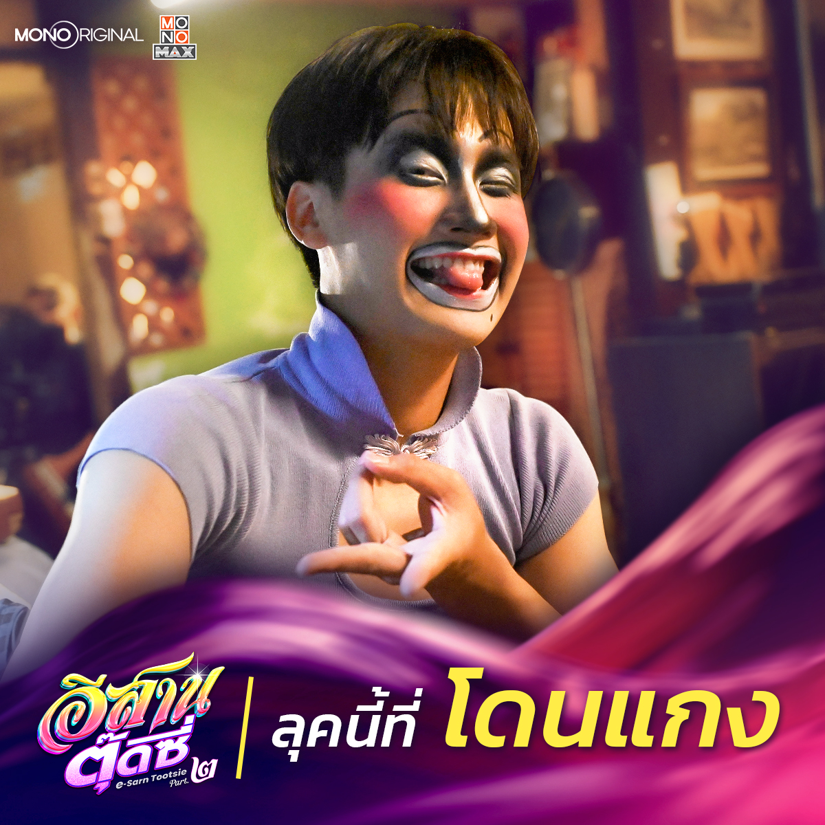 monooriginal_th's tweet photo. ขย่มหน้าลุคไหน?  💕
กรรมการต้องจึ้ง! ถึงกับมอบมง ✨👑

รับชมภาพยนตร์อีสานตุ๊ดซี่
ทั้งPart.1 และ Part.2 ได้เเล้ววันนี้
ทาง MONOMAX ที่เดียวเท่านั้น

#อีสานตุ๊ดซี่
#ESarnTootsie
#MonoOriginal
#MONOMAX https://t.co/Mxs0Bu4dNp