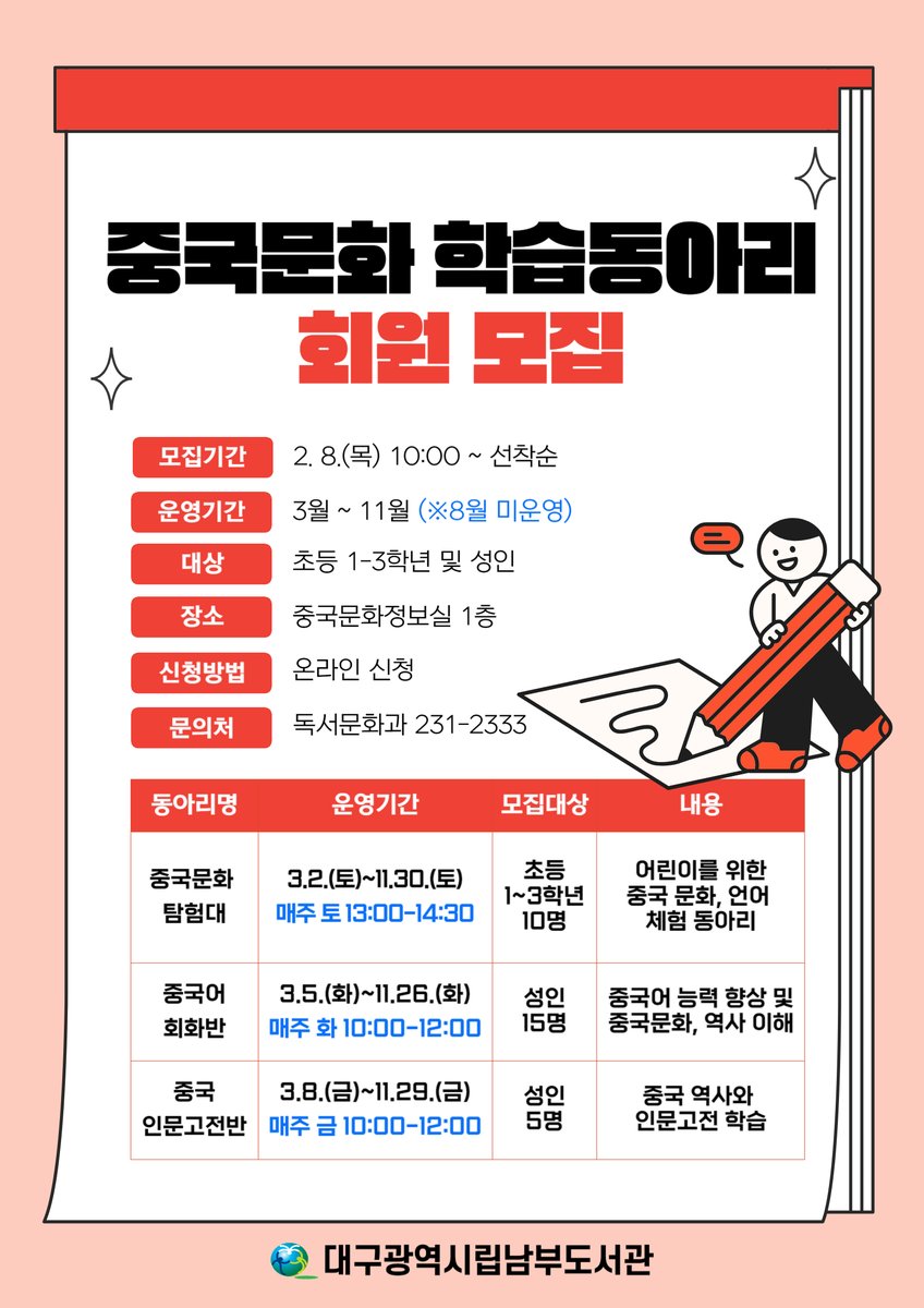 [모집] 중국문화 학습동아리 회원 모집
▶신청하러 가기: library.daegu.go.kr/nambu/module/t…