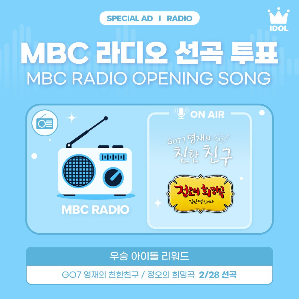 idolchamp1's tweet photo. IDOLCHAMP X MBC RADIO

라디오에서 흘러나오는📻
최애의 HOT한 신곡!😮

🕛12 PM 정오의 희망곡
🕗8 PM 갓세븐 영재의 친한친구

MBC라디오에서 홍보 가보자고🎶
VOTE👉https://t.co/1sbxousFnb

#nSSign #YUGYEOM #TAEYONG #CRAVITY
#문별 #더윈드 #차은우 #트와이스 #르세라핌 ... https://t.co/ZvpWiFY6Go