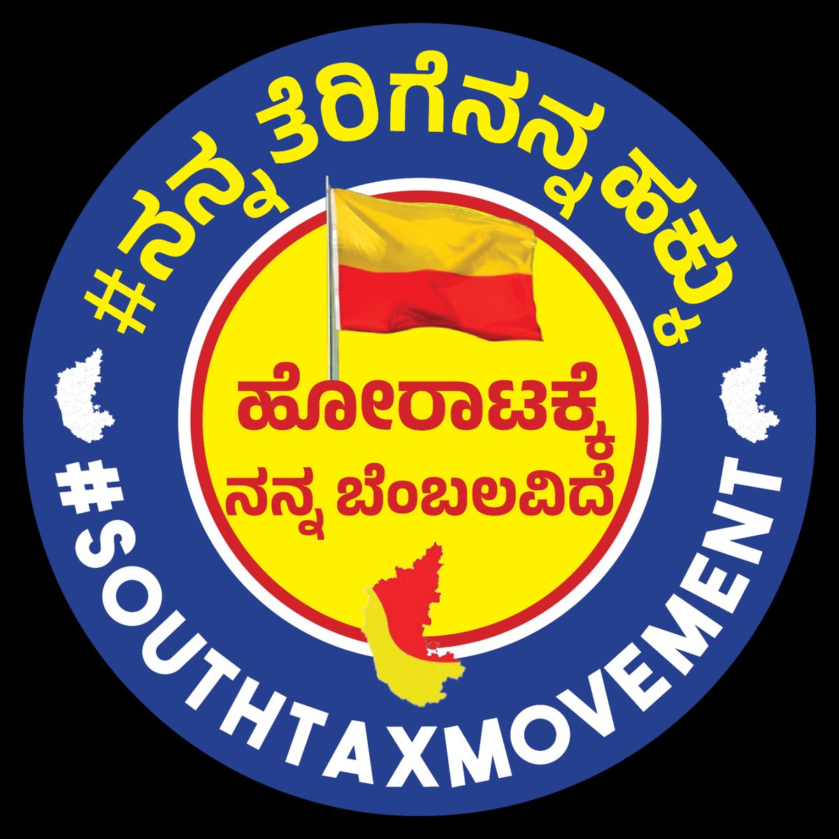 byrappa_harish's tweet photo. #SouthTaxMovement
#ನನ್ನತೆರಿಗೆನನ್ನಹಕ್ಕು

ನೀವು ನಿಮ್ಮ ಡಿಪಿ ಬದಲಿಸುವ ಮೂಲಕ ಕರ್ನಾಟಕ ಪರ ನಿಲ್ಲಬೇಕಾಗಿ ಮನವಿ.
#ಕನ್ನಡರಾಷ್ಟ್ರೀಯತೆ
#WeTheSouthIndians https://t.co/RQkSc7qMNJ