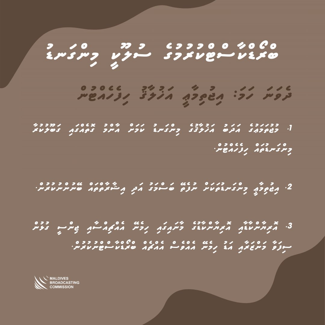 broadcomMV's tweet image. ބްރޯޑްކާސްޓްކުރުމުގެ ސުލޫކީ މިންގަނޑު
ދެވަނަ ހަމަ: އިޖުތިމާޢީ އަޚުލާޤު ހިފެހެއްޓުން.
#codeofpractice