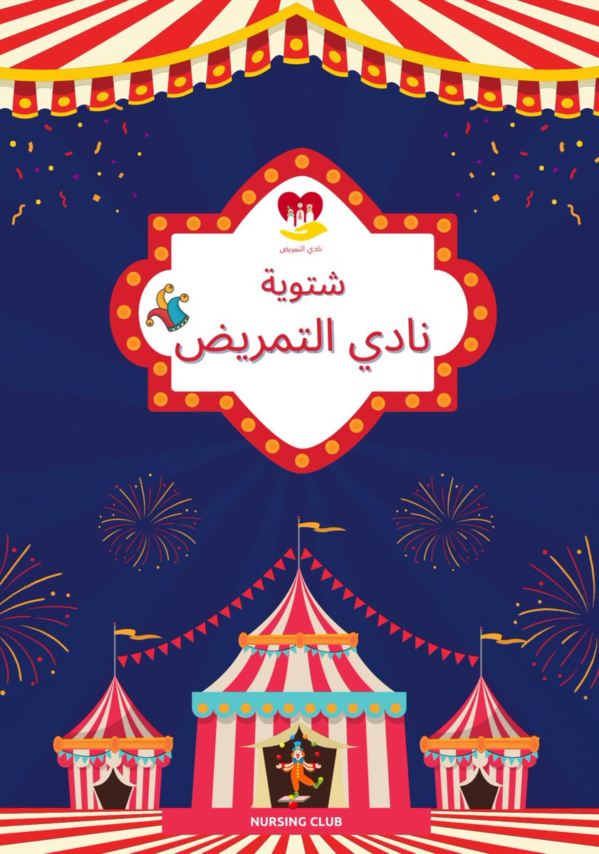 متحمسين لبكرةةةة ؟؟؟🎟️🎡🎢🤡
بدعو بنات نادي التمريض ❤️‍🔥❤️‍🔥❤️‍🔥