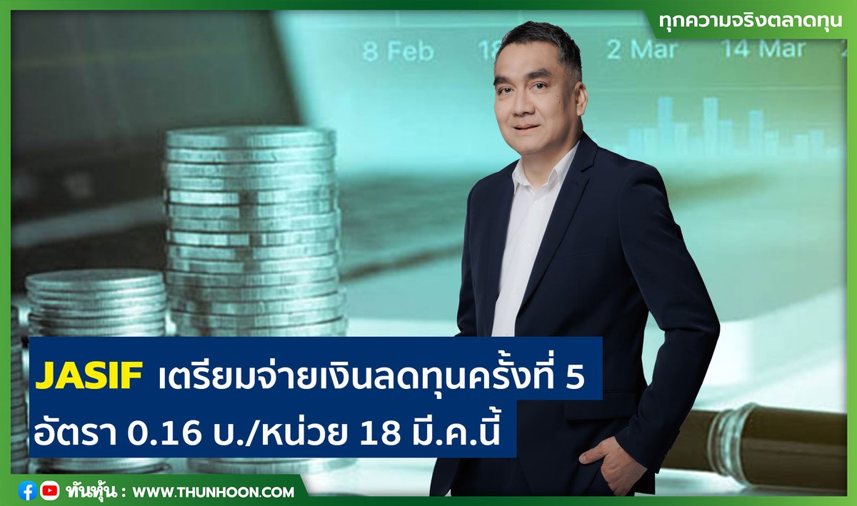 thunhoon1's tweet photo. JASIF เตรียมจ่ายเงินลดทุนครั้งที่ 5 อัตรา 0.16 บ./หน่วย 18 มี.ค.นี้
อ่านเพิ่มเติม คลิก https://t.co/7cZClH4kJg
#thunhoon #หุ้น #JASIF #เงินลดทุน https://t.co/tncUDuvjBw