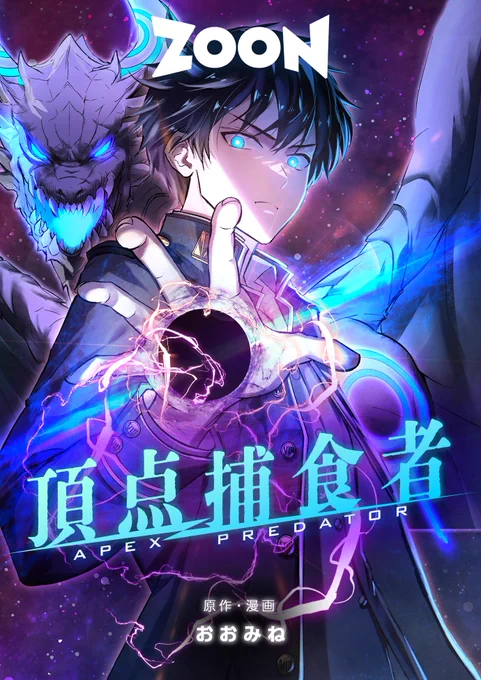 新連載開始!オリジナルウェブトゥーン「頂点捕食者」がameba漫画さんで公開されました!原作から作画までこだわって制作しました(着彩はSUTUDIOZOONさん)!能力ものや怪獣がお好きな方、ぜひご覧いただけると嬉しいです!これから横読みもタテヨミも頑張っていきます! 