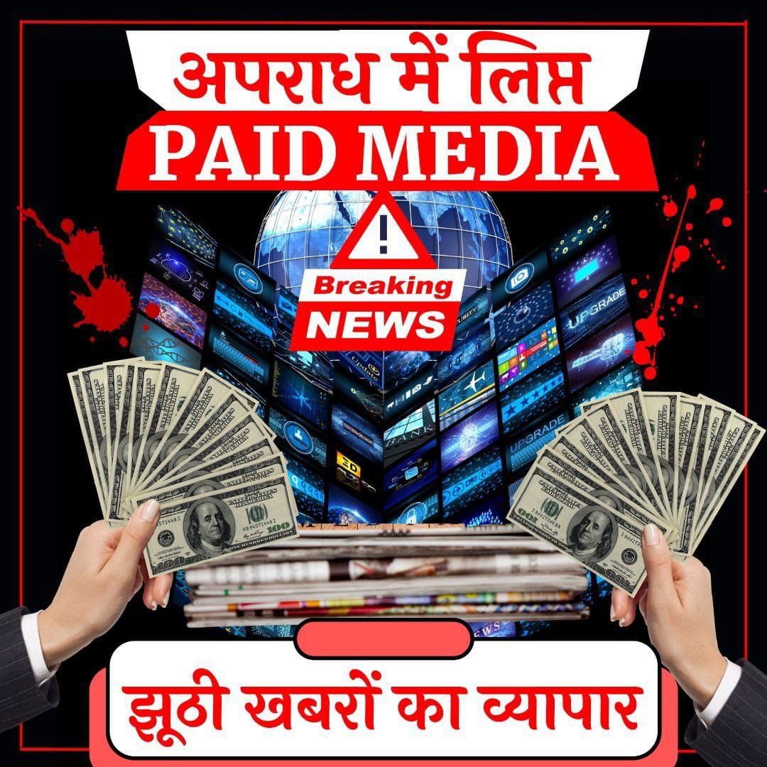 #Jhooth_Ka_Mooh_Kala
Paid News
Sant Shri Asharamji Bapu कोFake Media एक बहुत बड़े राजनीतिक षड्यंत्र में फंसाया हुआ है जिसकी पोल जनता के सामने खुल चुकी है सभी की मांग है बापूजी को रिहा करो🙏