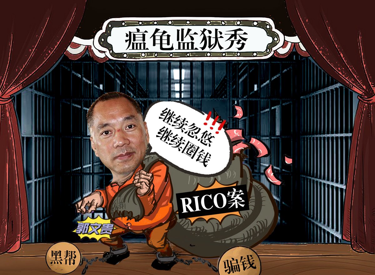 瘟龟🐢人在监狱还梦想着利用“郭春晚”恬不知耻的继续忽悠，继续圈钱敛财!!!