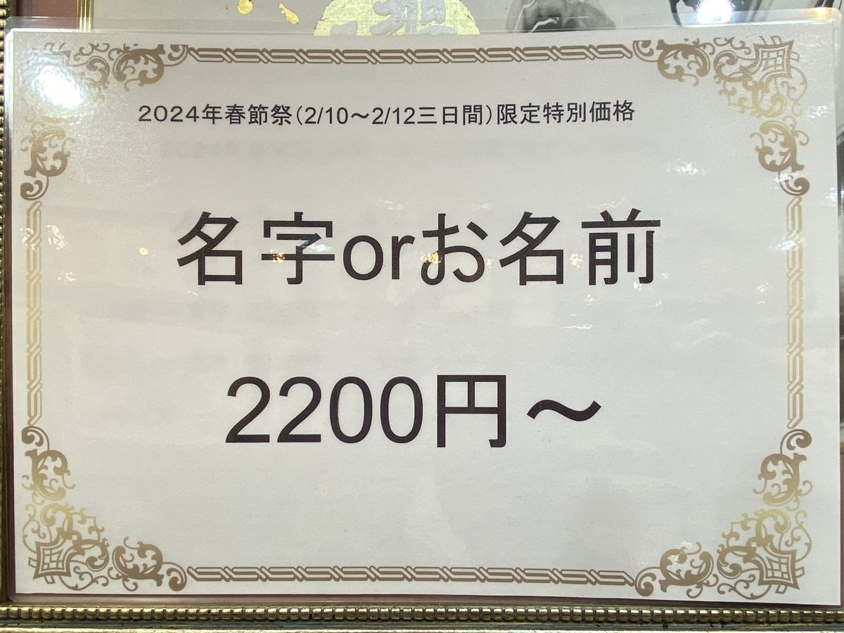 syousekka's tweet photo. 2024年旧正月限定の花文字イベントです。
通常は色紙サイズからの制作ですが、小色紙と3L(15×30cm)の制作も致します。
小色紙2000〜、色紙3000〜、3L額付き5000円とお得なイベントです。
ご来店注文限定のサービスです。ご注文後お時間がなければ郵送にてお送りか、後日にご来店引渡しも承ります。 https://t.co/3jpVbRKC6b