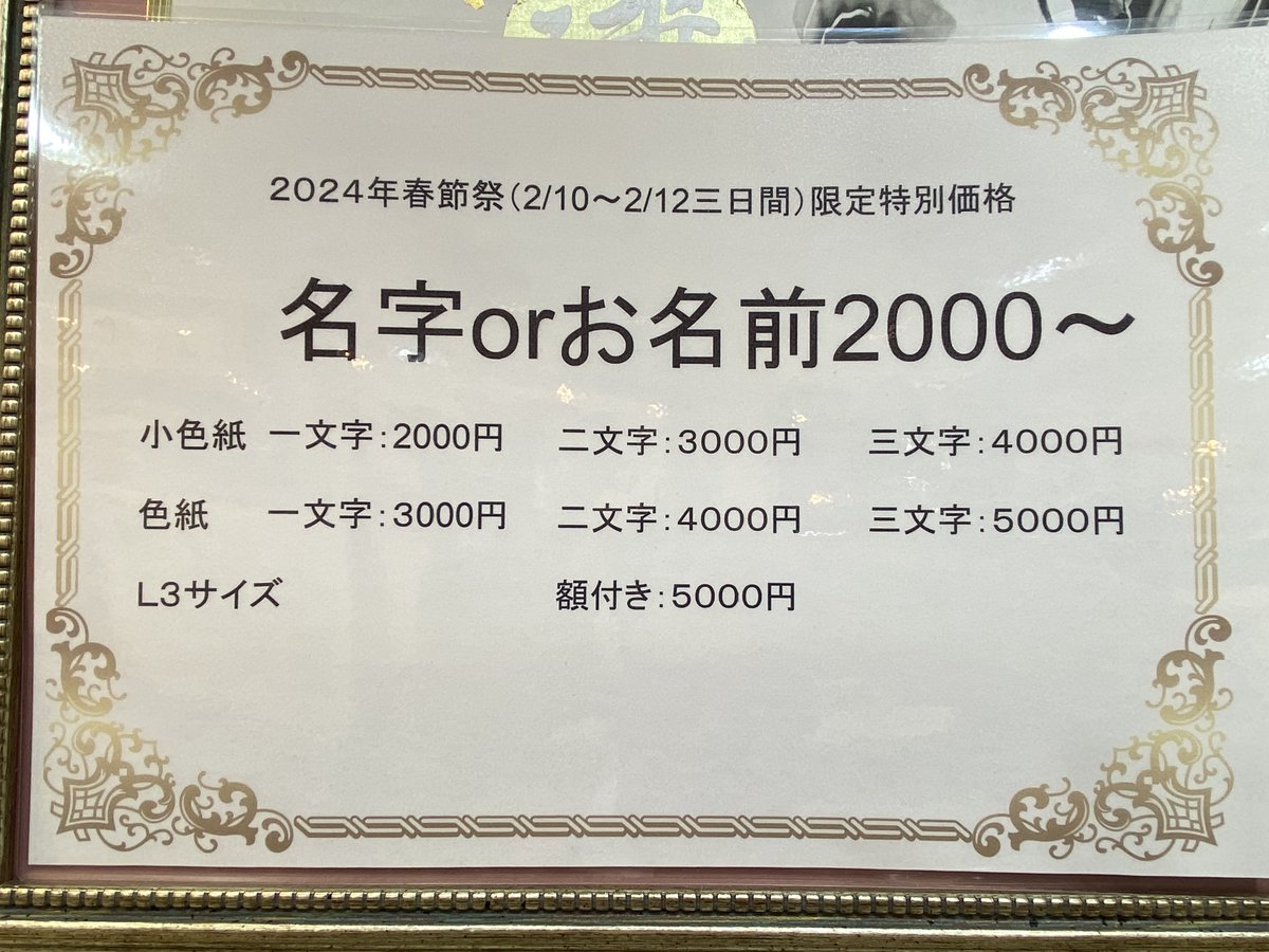 syousekka's tweet photo. 2024年旧正月限定の花文字イベントです。
通常は色紙サイズからの制作ですが、小色紙と3L(15×30cm)の制作も致します。
小色紙2000〜、色紙3000〜、3L額付き5000円とお得なイベントです。
ご来店注文限定のサービスです。ご注文後お時間がなければ郵送にてお送りか、後日にご来店引渡しも承ります。 https://t.co/3jpVbRKC6b