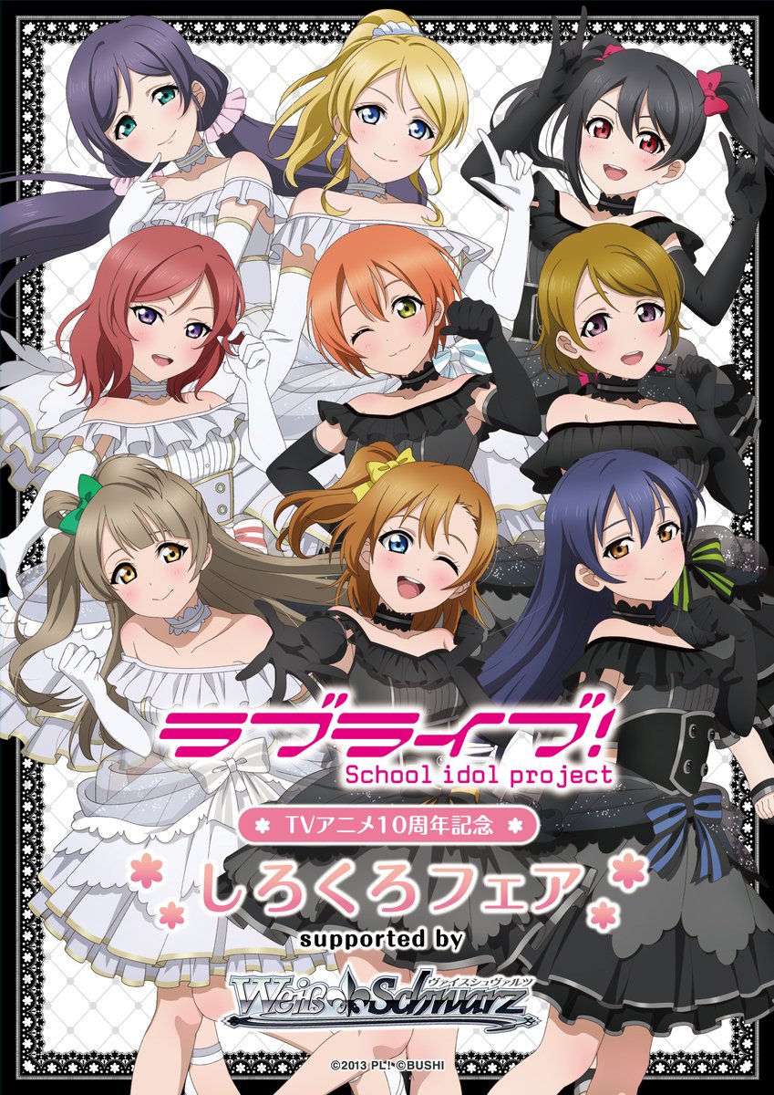 ラブライブ　白黒フェス限定セット ラブライブ！」TVアニメ10周年記念 しろくろフェア supported by