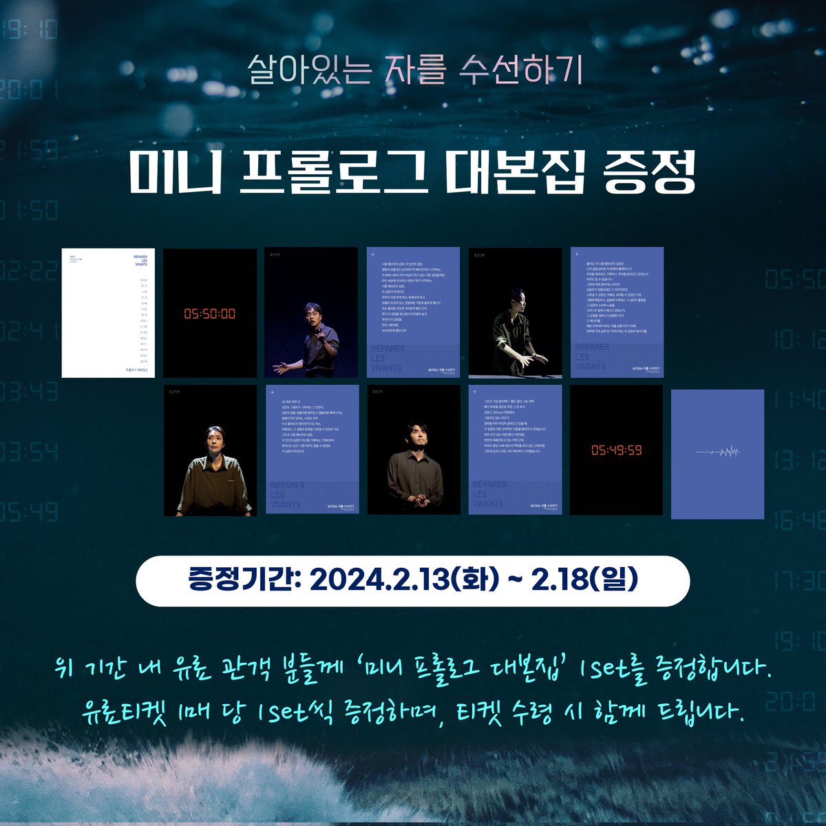 project_ilda's tweet photo. 🌊 연극 <살아있는 자를 수선하기>

 📖 4주차 증정, 미니 프롤로그 대본집 📚

증정기간: 2024.02.13(화) - 02.18(일)

𝑅𝑒𝑝𝑎𝑟𝑒𝑟 𝑙𝑒𝑠 𝑣𝑖𝑣𝑎𝑛𝑡𝑠
𝟐𝟎𝟐𝟒.𝟎𝟏.𝟐𝟎 ~ 𝟐𝟎𝟐𝟒.𝟎𝟑.𝟏𝟎
국립정동극장
#연극 #1인극 #살아있는자를수선하기 https://t.co/lMDdgjkxak