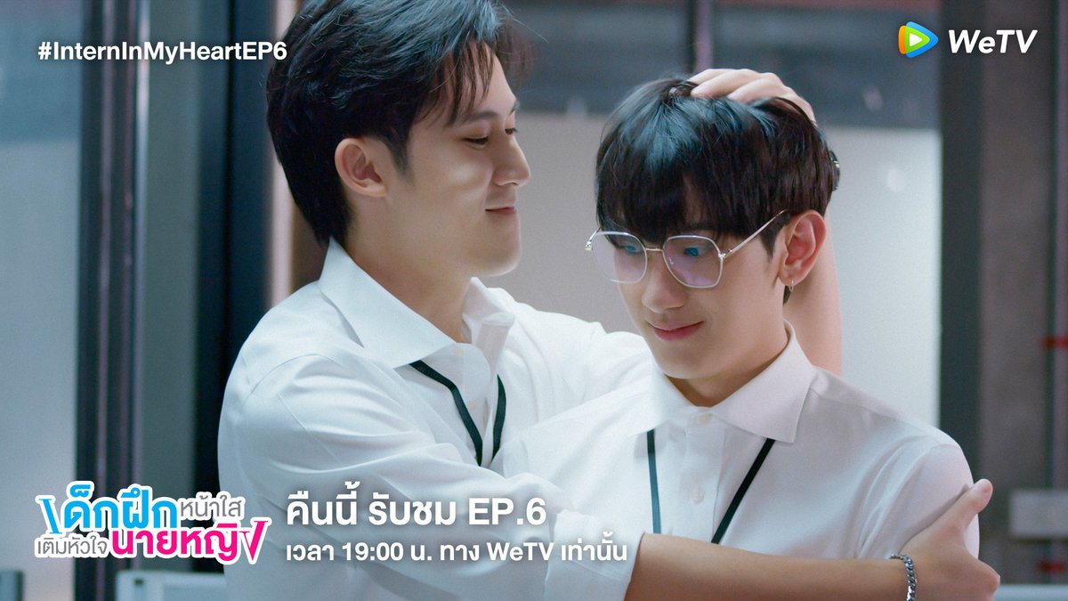 WeTVThailand's tweet photo. ความรู้สึกดีๆ ที่กำลังเพิ่มขึ้น
แต่ดันมีเรื่องสถานะเจ้านายและลูกน้องมาขวาง
คุณรินและเรย์จะทำยังไง?

รับชม #InternInMyHeartEP6
คืนนี้ เวลา 19.00น. ทาง WeTV เท่านั้น
https://t.co/46Gdx87qF2 

#WeTVth #WeTVOriginal #GMMStudiosInternational
#InternInMyHeart #เด็กฝึกหน้าใสเติมหัวใจนายหญิง