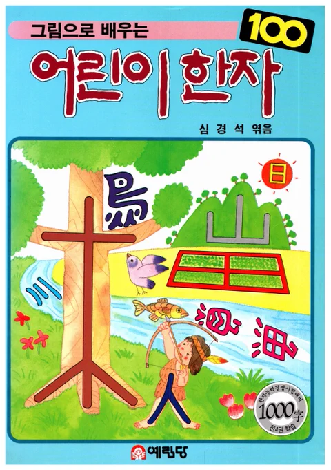 어릴때 봤던 한문공부책
존재를 잊고있다가 우연히 다시 입수 