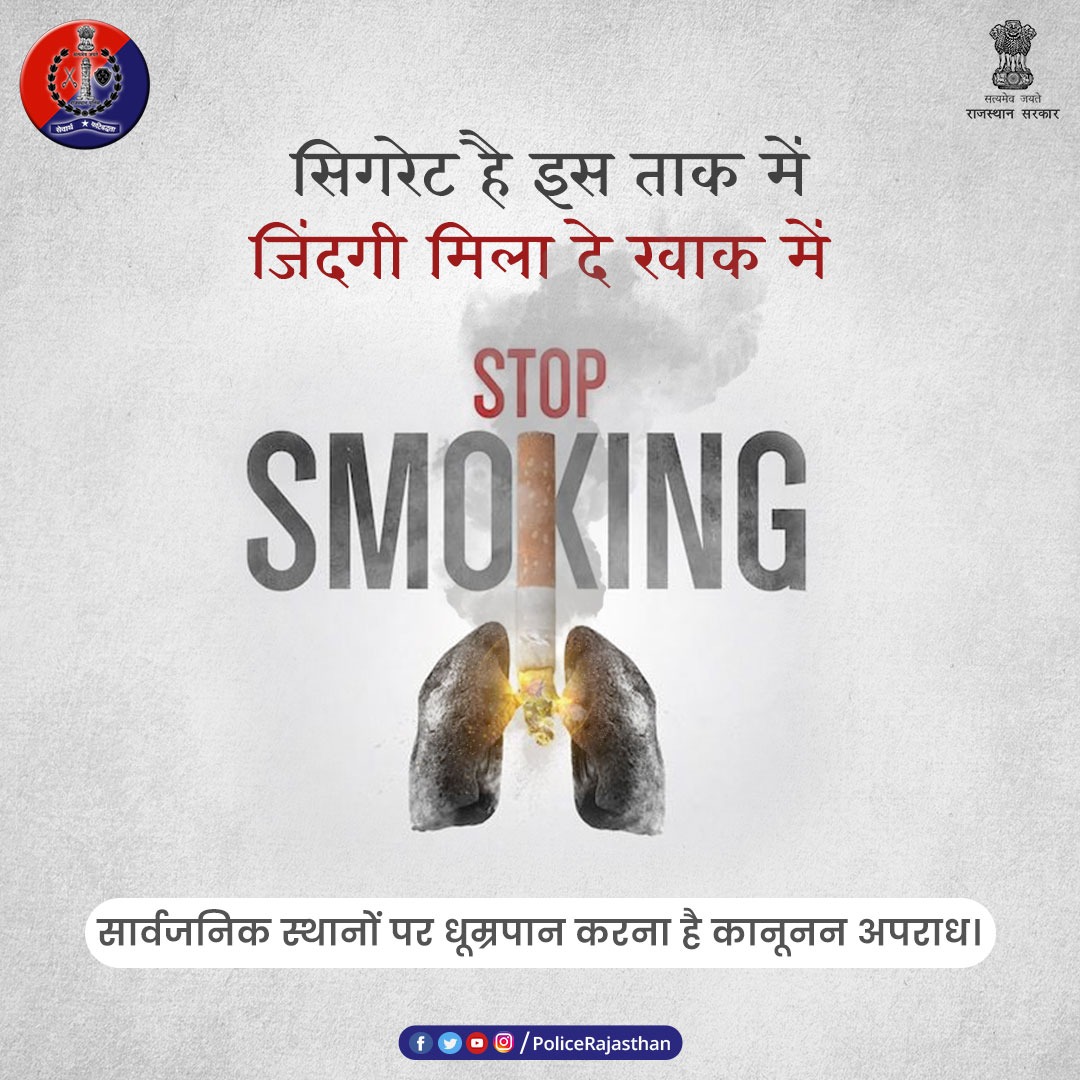 #Smoking हर कश के साथ जिंदगी को धुएं में उड़ाती है। 

यह धूम्रपान करने वाले व उसके आस-पास रहने वालों को भी नुकसान पहुंचाती है। 

सार्वजनिक स्थानों पर स्मोकिंग है अपराध। 

आज ही धूम्रपान को ना और जिंदगी को हां कहें।

#SmokingKills
#StopSmoking 
#RajasthanPolice