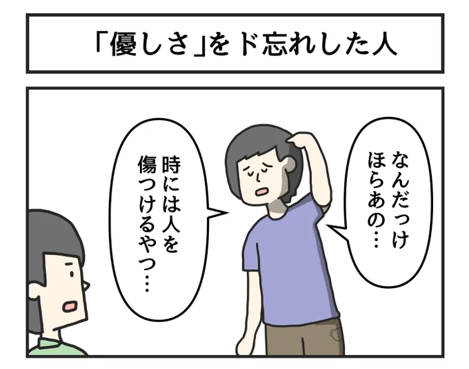 「優しさ」をド忘れした人 