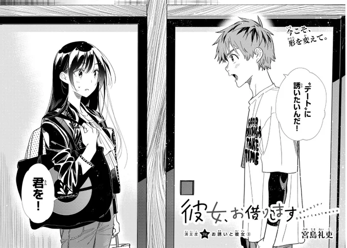 水曜週マガ発売日! #彼女お借りします も元気に連載中!  今週は【満足度316】お誘いと彼女③  よろしくお願いします!!  ↓マガポケ https://pocket.shonenmagazine.com/episode/11341664176585518704