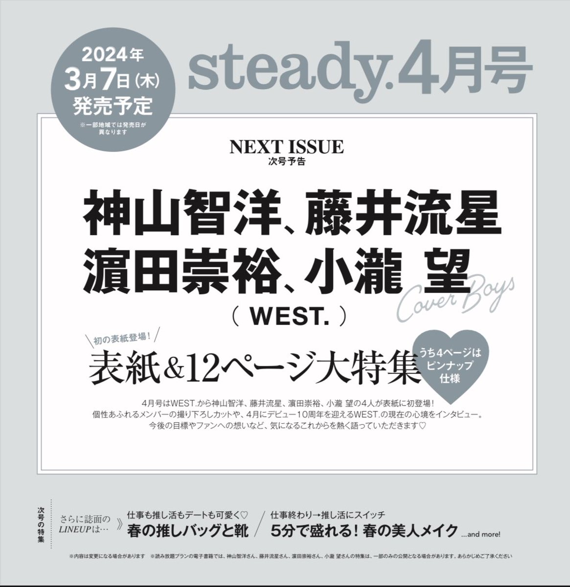 【🌈次号予約スタート🌈】 3月7日発売steady.4月号のカバー&特集には #WEST. の #神山智洋 さん、#藤井流星 さん、 #濵田崇裕 さん、 #小瀧望 さんが初登場✨ ⁡ 今回もピンナップ付き🫶🏻 オール撮りおろしカット&スペシャルインタビューをお楽しみに❗️ 予約はこちらから💁‍♀️ tkj.jp/steady/next