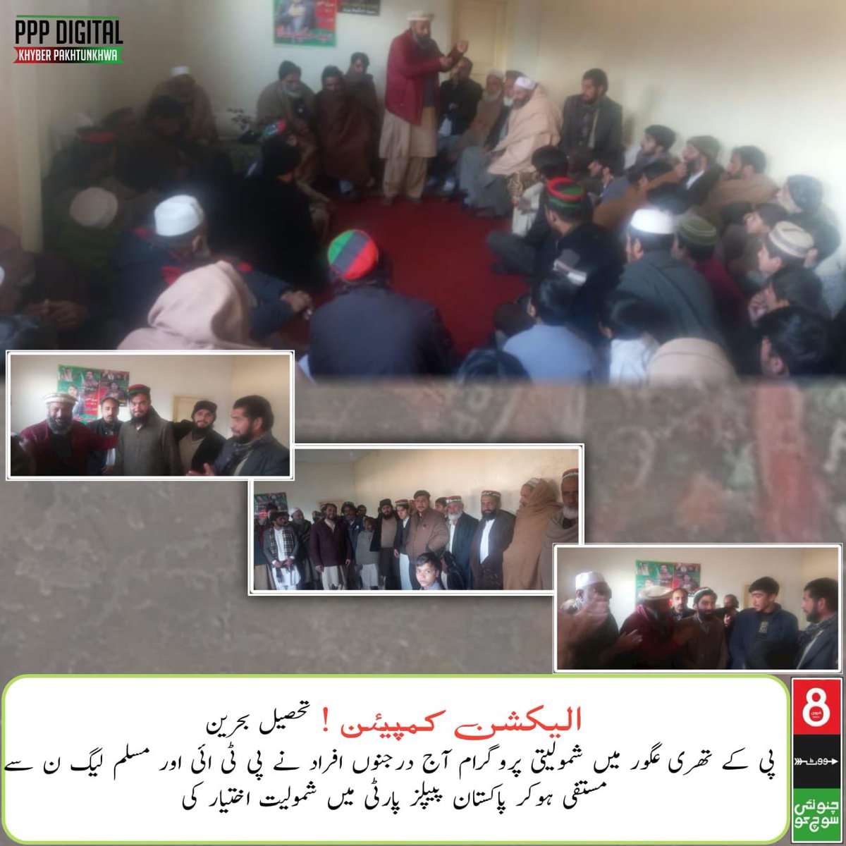 PPPDigitalKPK_'s tweet image. تحصیل بحرین پی کے تھری اج عگور میں شمولیتی پروگرام آج درجنوں افراد نے پی ٹی ائی اور مسلم لیگ ن سے مستفی ہوکر پاکستان پیپلز پارٹی میں شمولیت اختیار کی اور سید حکیم شاہ کے قافلے میں شامل ہوگئی
#PK3