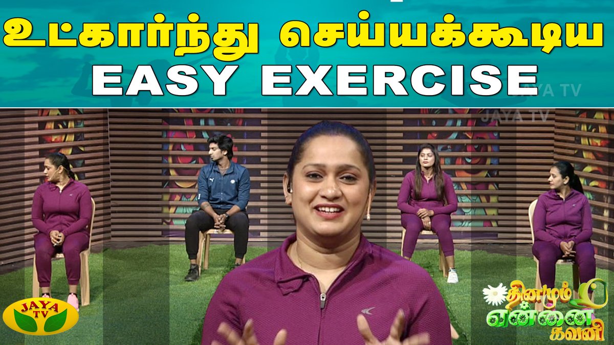 JayaTvOfficial's tweet photo. Dhinam Ennai Gavani || உட்கார்ந்து செய்யக்கூடிய Easy Exercise
Link: https://t.co/9UZC4liqp9
#DhinamumEnnaiGavani #EasyExercise #jayatv #Exercisebeginners #Exercise #fitness https://t.co/5UKZyA1Jwg