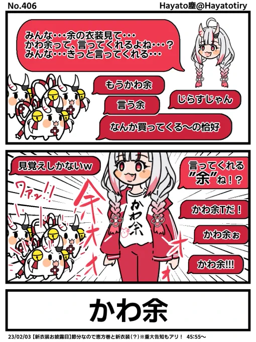 塵刊ホロマンガ No.406
【切り抜き2コマ】"かわ余"な新衣装
 #百鬼絵巻  #百鬼あやめ新衣装 