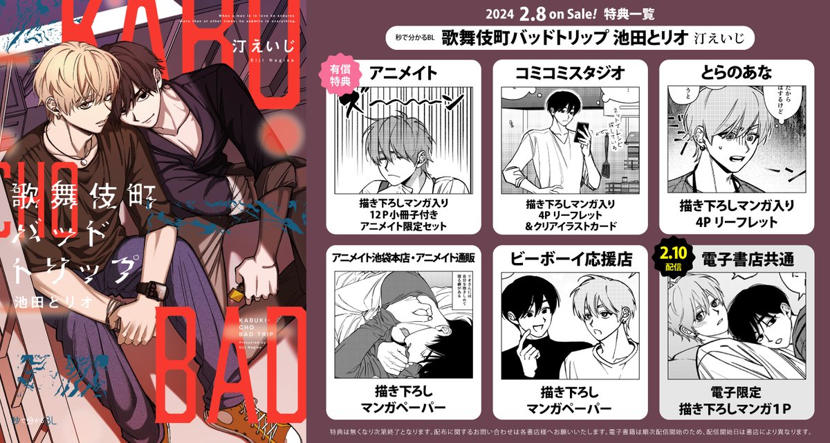 2月8日発売 💘#特典まとめ💘 「歌舞伎町バッドトリップ 池田とリオ