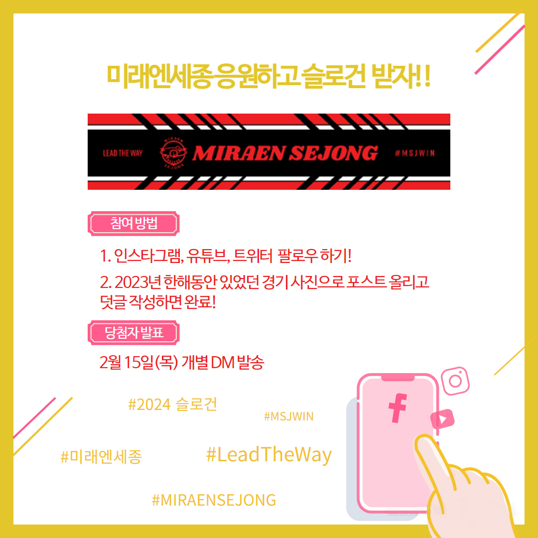 FNesportsGlobal's tweet photo. 2023 한 해 미래엔세종을 위해 응원해주신 팬여러분들 감사합니다.

2024시즌 슬로건 "Lead The Way"를 공개하면서 이벤트를 준비하였습니다.
많은 관심과 참여 부탁드립니다.

#MSJWIN #MIRAENSEJONG #미래엔세종 #LeadTheWay https://t.co/IiNwH2gSCi