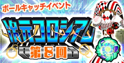 ✨第８回次元コロシアム＆ログインボーナス開催！✨

激闘マッチの報酬で獲得できるイベントボールを集めてミニゲームをプレイしよう！
スコアに応じて衣装「仰天熱賛ピエロ・白」などが入手できます！ また、ログインボーナス実施期間中に7日間ログインすれば合計700ゴールドがGETできます✨