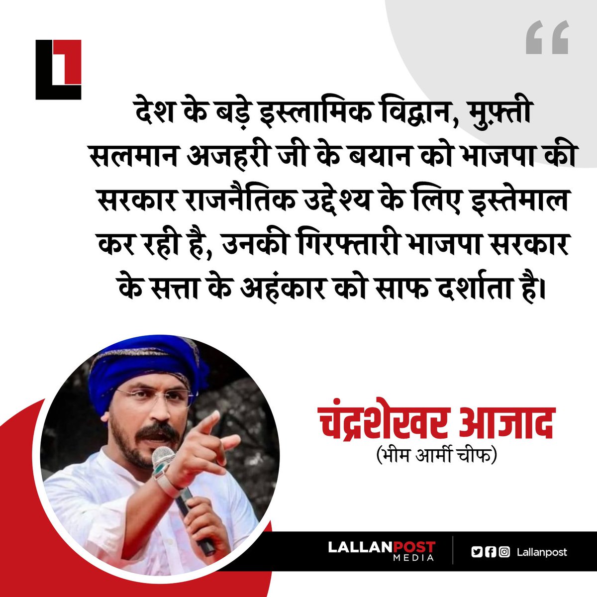 मुफ़्ती सलमान अज़हरी साहब की गिरफ़्तारी एक राजनैतिक षड़यंत्र

#IStandWithSalmanAzhari #ReleaseSalmanAzhari