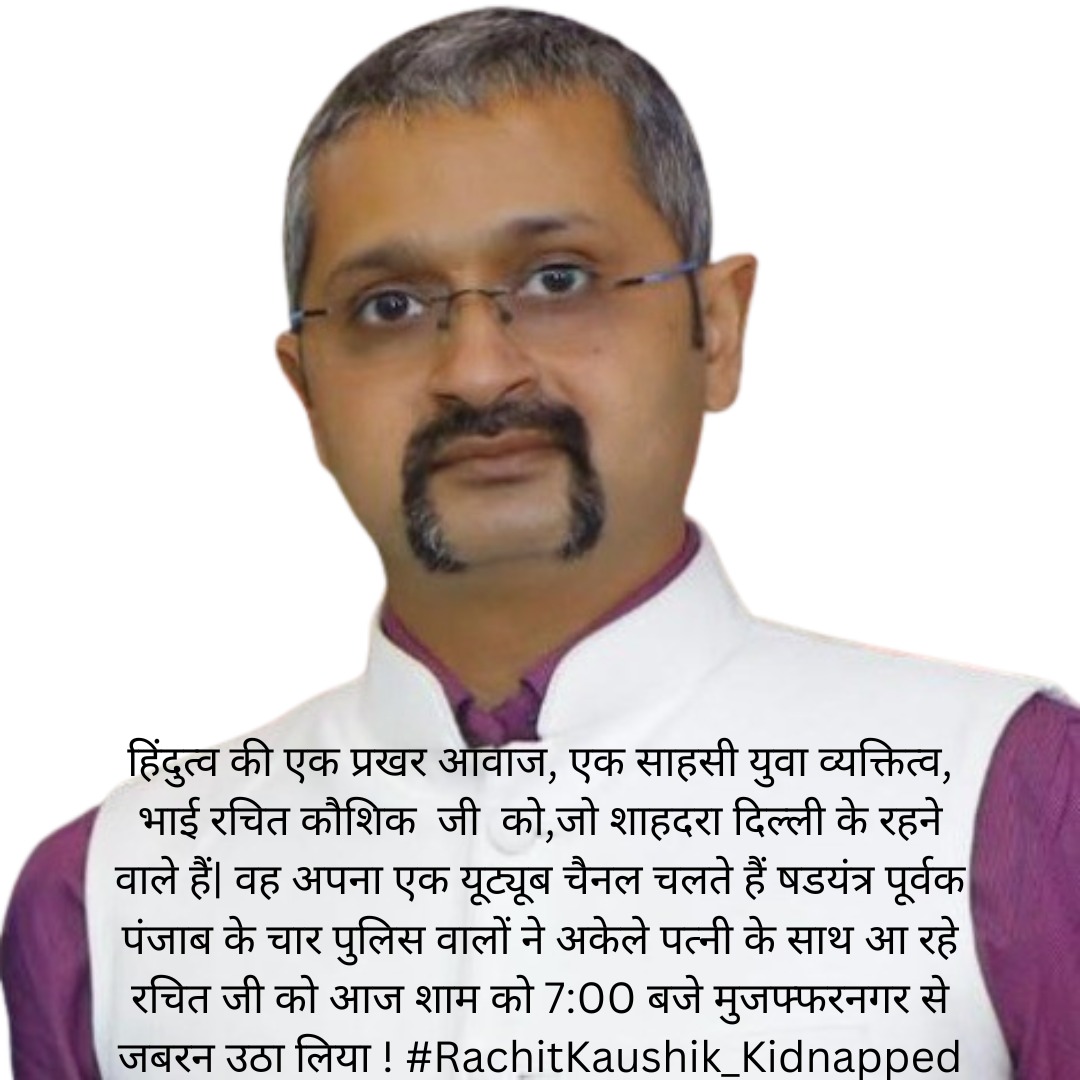 सच्चे, सही, ईमानदार व्यक्ति का कद छोटा समझने की भूल कोई भी सरकार या सिस्टम ना करे,
यदि कुछ भी गलत हुआ, तो भारतीय #राष्ट्रभक्त, #हिंदुत्ववादी युवाओं का सैलाब नहीं झेल पाओगे
जल्द से जल्द रचित कौशिक <a href="/SabLokTantra/">Sabloktantra</a>,को रिहा किया जाये
#RachitKaushik_Kidnapped