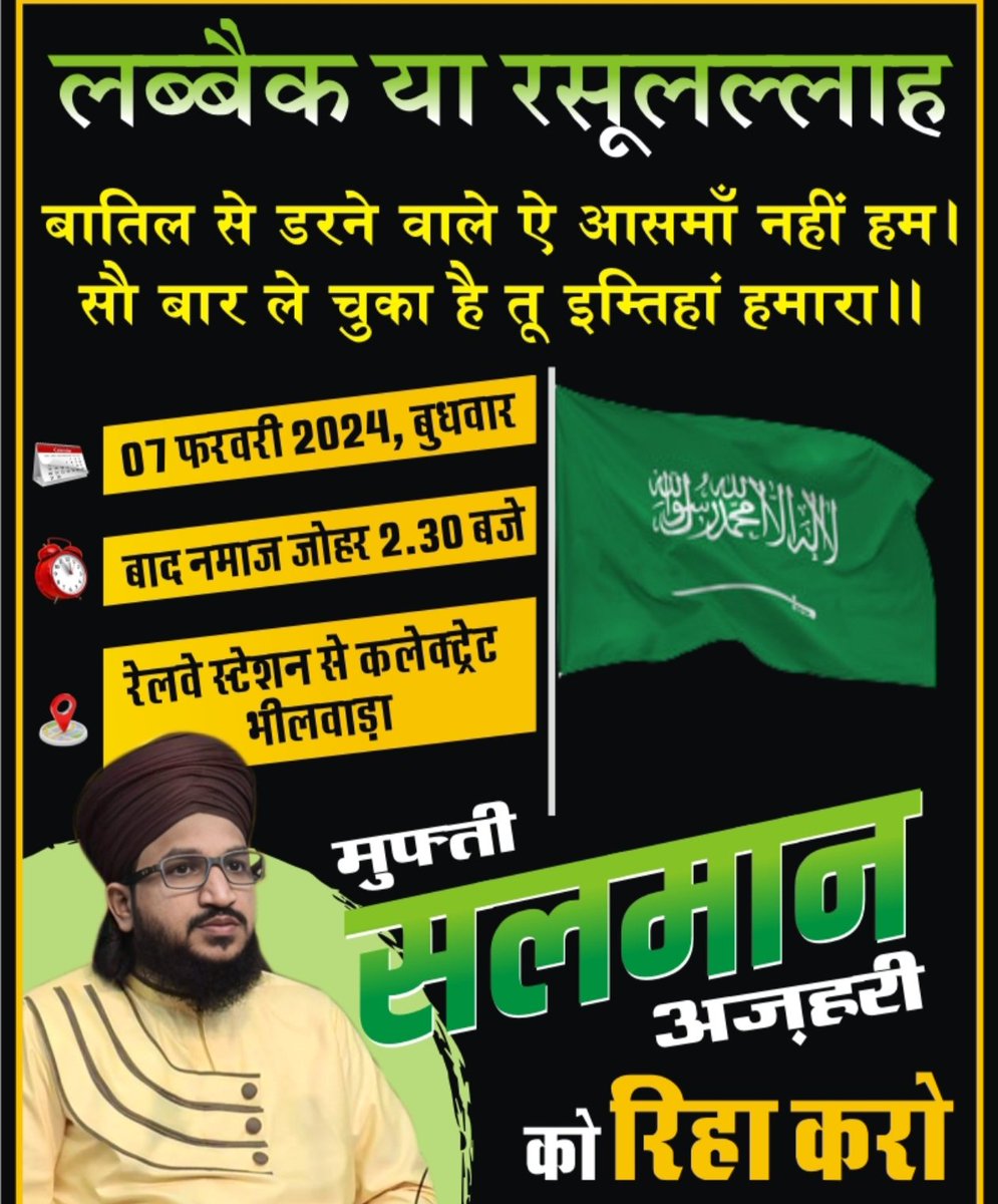 7 फरवरी आज बाद नमाज़े ज़ोहर भीलवाड़ा राजस्थान में @muftisalman_ साहब की गिरफ़्तारी के खिलाफ बहुत बड़ा विरोध प्रदर्शन रखा गया है, यह प्रदर्शन भीलवाड़ा ज़िला शहर काजी मुफ़्ती अशरफ ज़िलानी अल अजहरी साहब के नेतृत्व में रखा गया है, #ReleaseSalmanAzhari