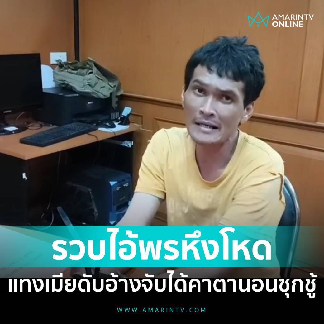 amarintvhd's tweet image. รวบ "ไอ้พร" กลับมาทวงเอารถกับเมีย มีปากเสียงทะเลาะกันตกคลอง ใช้มีดแทงดับคาที่ ตำรวจจับได้อ้างเห็นเมียนอนกับชู้

อ่านต่อที่นี่
amarintv.com/news/detail/20…

#พร #ไอ้พร #หึงโหด #แทงเมียดับ #amarintvonline #ข่าวอมรินทร์ออนไลน์