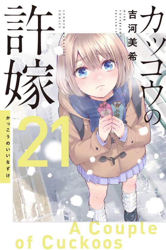 🐣#カッコウの許嫁 191羽目🐣
本日発売の #週マガ 10号に掲載中です✨

星降る一夜明けて、星雲荘ランキング1位に向けて凪が動き出す‼️

単行本最新21巻通常版&特装版は2月16日(金)発売❤️
特装版は『天野エリカコレクション エリコレ』付きです♪
お楽しみに✨ 