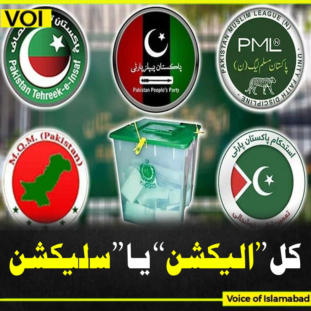 VOI_001's tweet photo. .کل ’’الیکشن‘‘ یا ’’سلیکشن‘‘
#Elections2024 #Pakistan https://t.co/C7HvgQOEOf