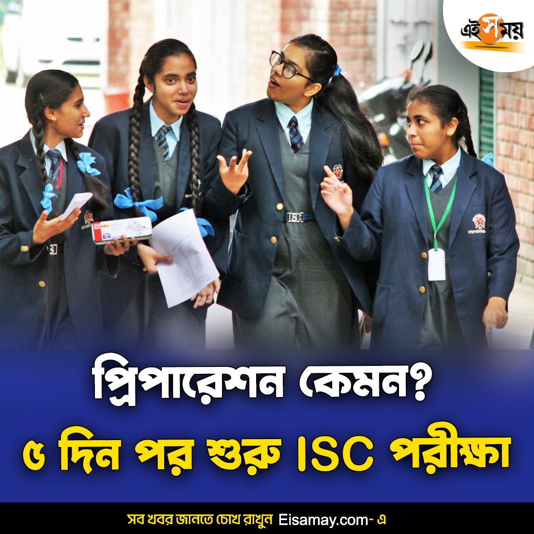 Ei_Samay's tweet photo. রিভিশন শেষ তো?
#ISCExam2024 #ISCExam #WestBengalNews #EiSamay https://t.co/5cbmkOUZtd