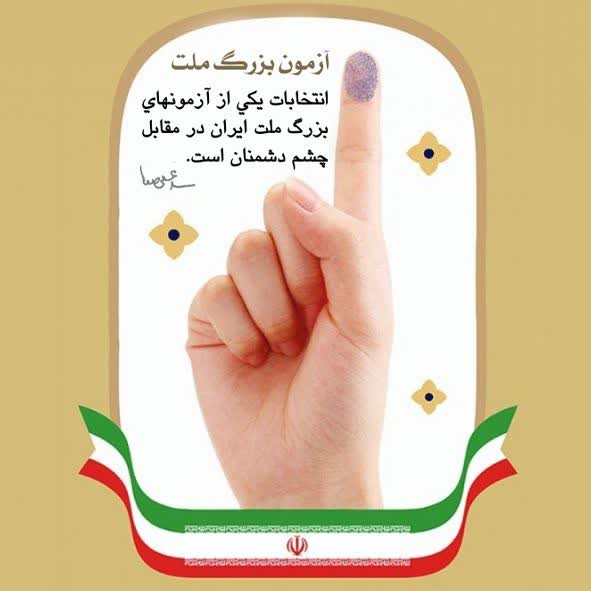مقام معظم رهبری 
#انتخابات یکی از آزمونهای
    بزرگ ملت ایران در مقابل 
    چشم دشمنان است.