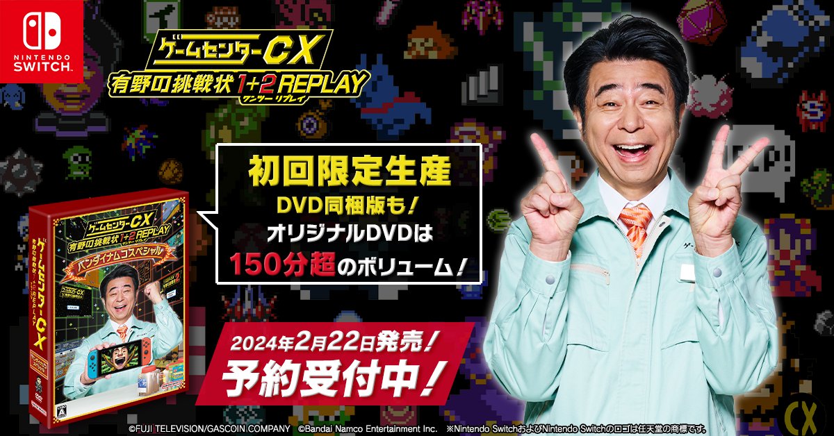 公式】ゲームセンターCX on X: 