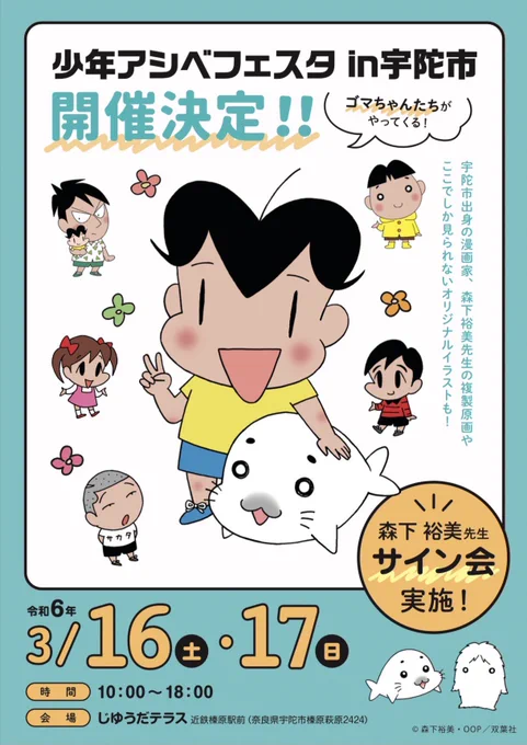 今年も森下先生のふるさと宇陀市で少年アシベフェス開催します!追加情報は追ってお知らせします。 