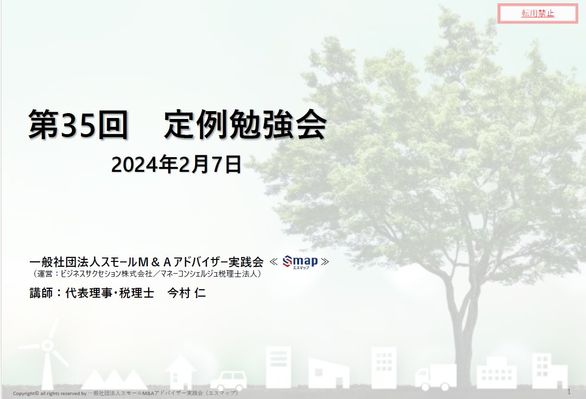 【エスマップ第3５回定期勉強会】  
2/7開催する勉強会の内容は・・ 〇事業承継引継ぎ補助金8次公募 〇M&A仲介協会入会説明会参加しての情報共有〇新たな信用保証制度が創設〇会計事務所のM&Aについて等　盛りだくさんでお届けします！
会計事務所にとって「新たな信用保証制度の創設」は必聴！