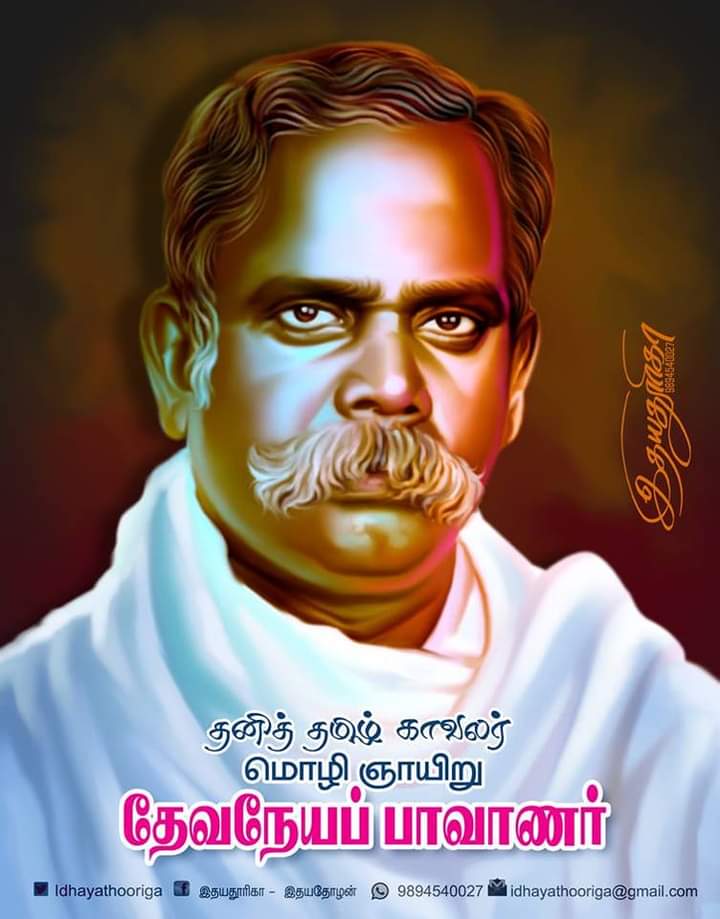 MayaPalani's tweet photo. தமிழே 
இப்புவிஉலகின் 
முதல் மொழி என்றும்,
தமிழனே 
உலகின் முதல் மாந்தன்
என்பதையும் 
உலகிற்கு 
பறைசாற்றியவரும்,

திராவிடத்திலிருந்து,
தமிழை 
மீட்க 
தன்வாழ் நாளை 
முழுதும் 
துறந்த ,

தமிழ் மீட்பராகிய 
எம் 
அறிவார்ந்த 
பெருமகனார்

#தேவநேயபாவாணர்குடும்பனாருக்கு,,

புகழ் வணக்கங்கள்...! https://t.co/IhoImwYzcX