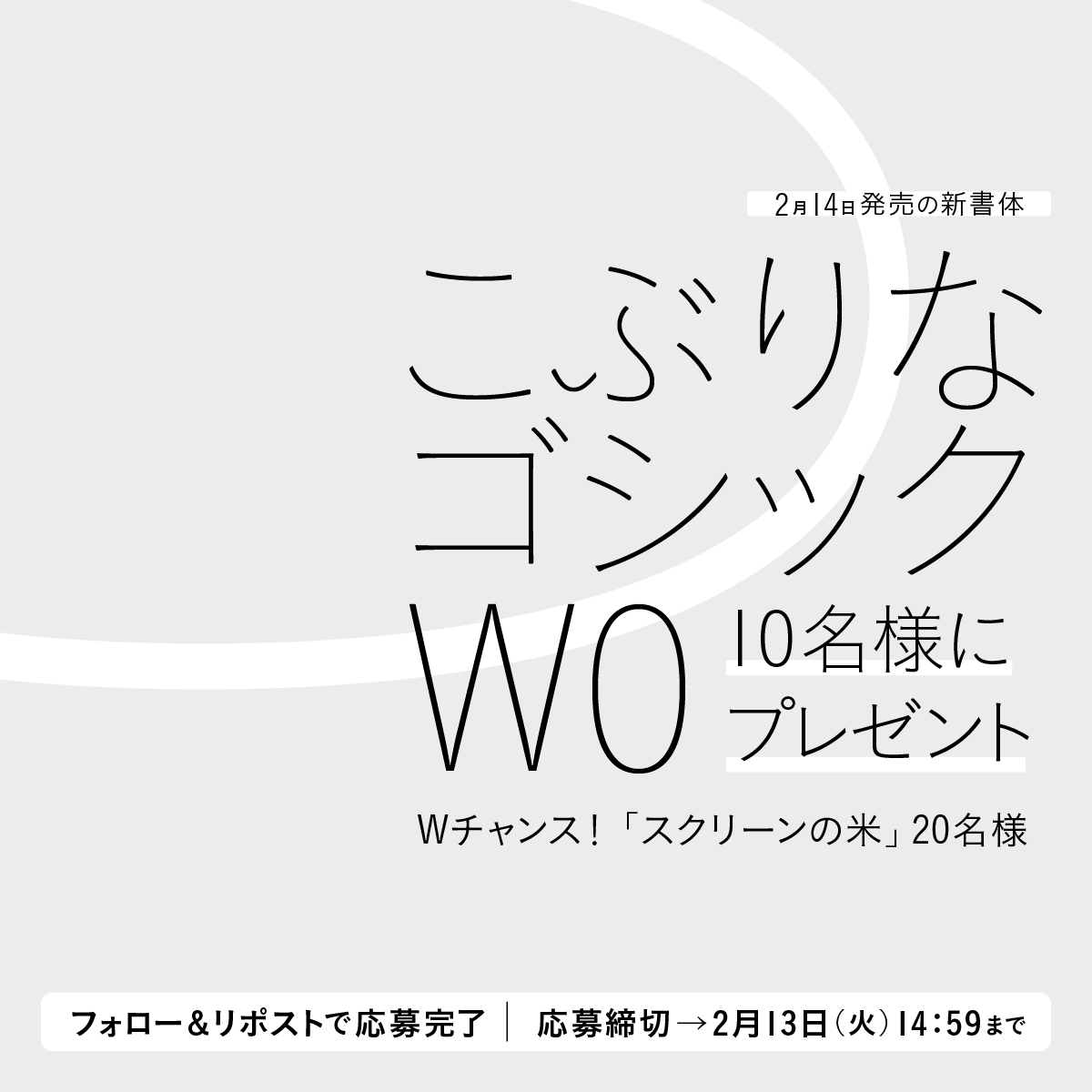 新書体をいち早く使えるキャンペーン🎁

2月14日発売のこぶりなゴシック W0を10名様にプレゼント
Wチャンスでスクリーンの米が当たります（応募締切：2月13日 14:59まで）

▶応募方法
<a href="/screen_hiragino/">ヒラギノフォント</a> をフォロー&amp;本投稿をリポスト

▶キャンペーン詳細
screen-hiragino.jp/lineup/campaig…