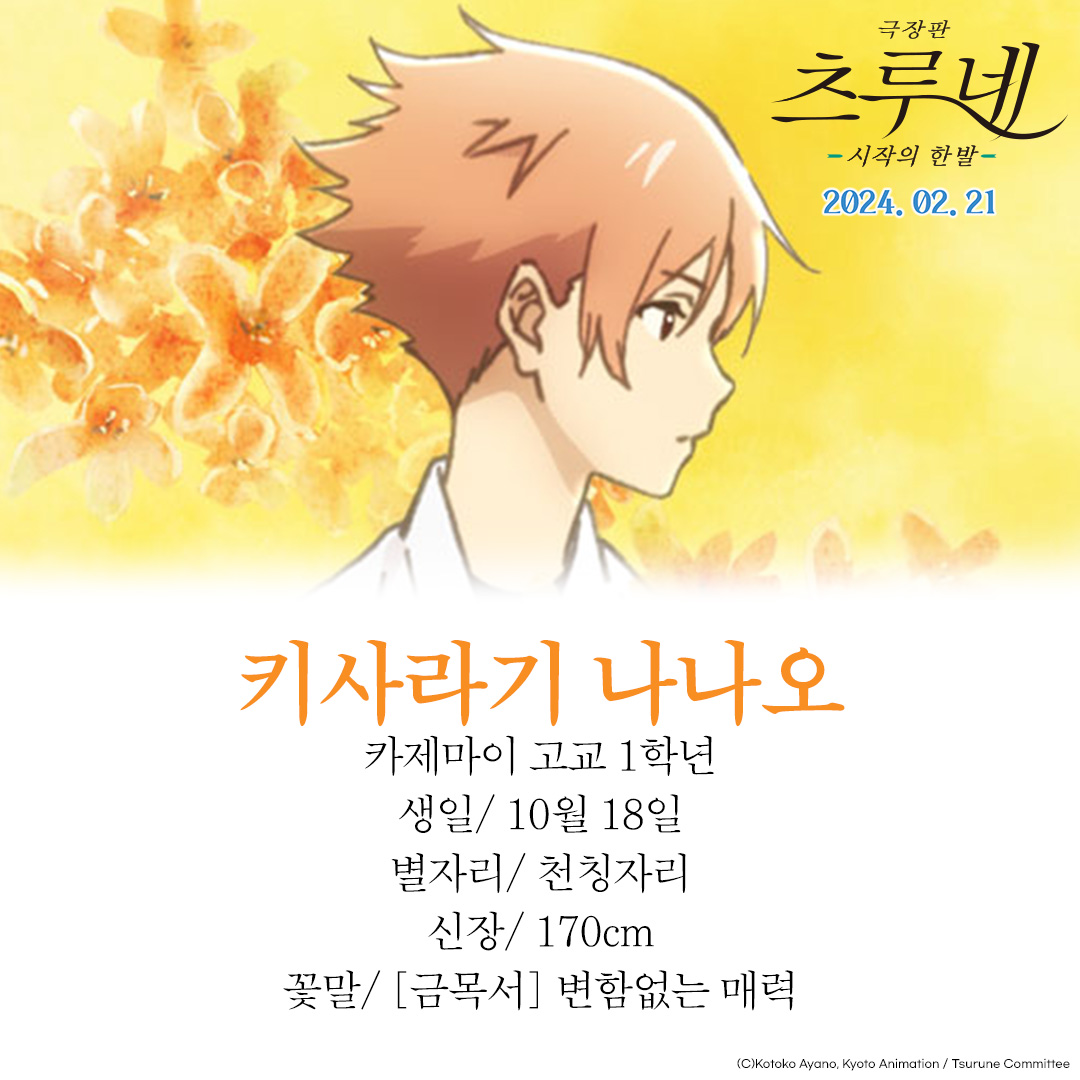 내...최ㅇH에 대한..모든걸 알.고.싶.ㄷr...★ 생일부터 별자리..그리고 신장부터 숨겨진 꽃말까지!! #극장판츠루네 카제마이 고교 궁도부에 대한...