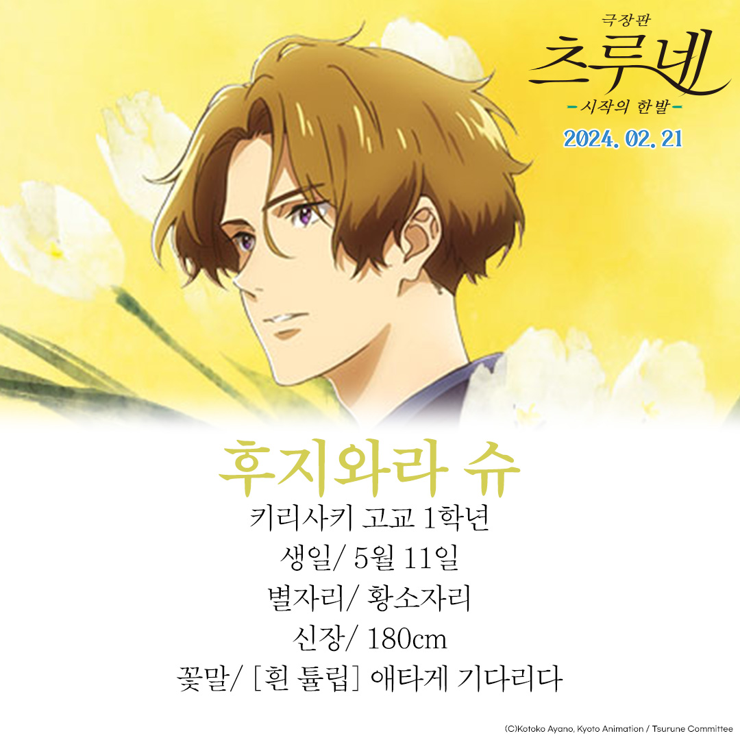 내...최ㅇH에 대한..모든걸 알.고.싶.ㄷr...★ 생일부터 별자리..그리고 신장부터 숨겨진 꽃말까지!! #극장판츠루네 카제마이 고교 궁도부에 대한...